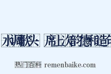 水调歌头·席上次韵德和造句是什么意思的图片